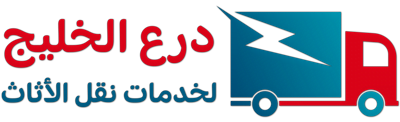 شركة درع الخليج لنقل الأثاث